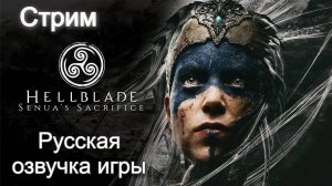 hellblade: senua's sacrifice, Прохождение русская озвучка игры