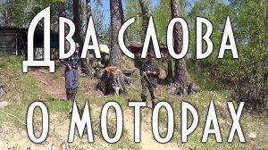 ДВА СЛОВА О ЛОДОЧНЫХ МОТОРАХ, опыт бывалых таежников