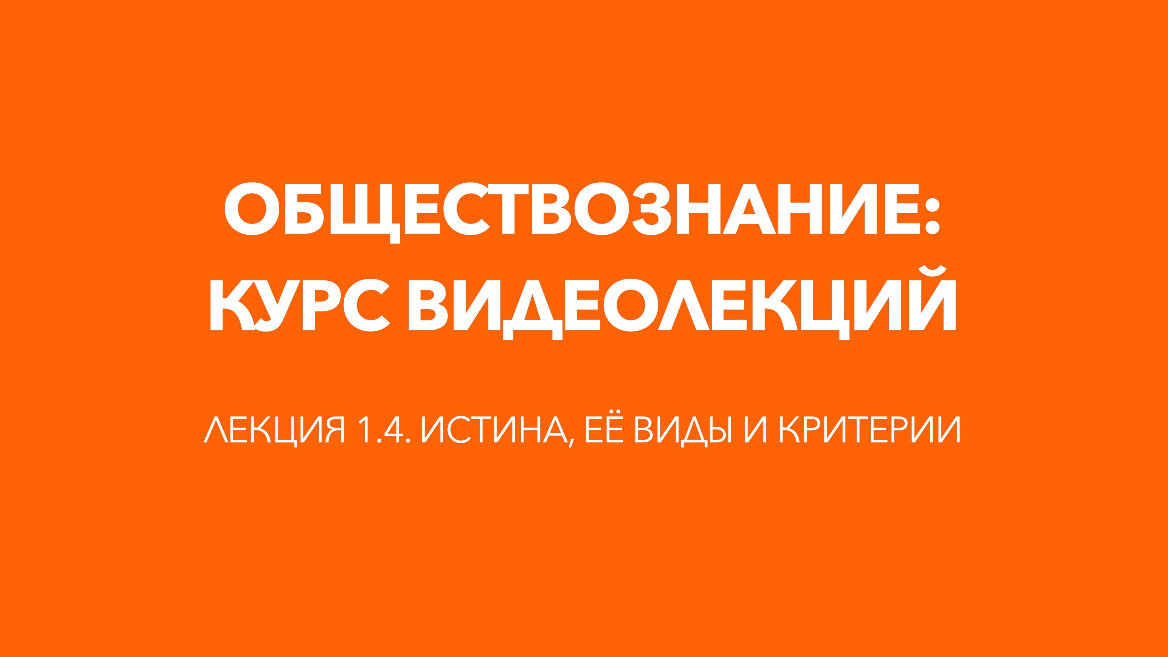 Лекция 1.4. Истина, её виды и критерии