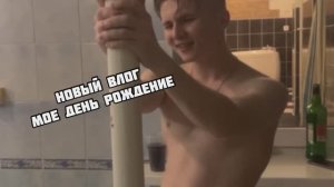 отметил день рождения