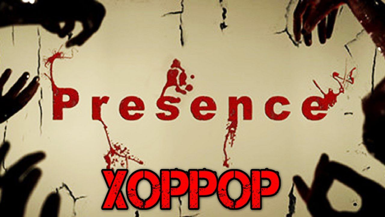 Presence - Прохождение на русском - Первый взгляд