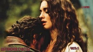 Александр Карин. "Цыганское счастье". Часть 3. Чтец Владимир Антоник.