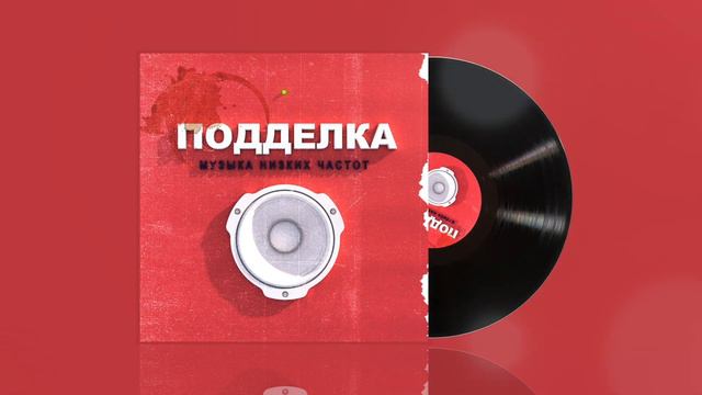 Музыка низких частот