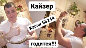 Смеситель для кухни Kaiser 55244