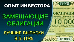 Замещающие облигации, ТОП-3 на 2024-2025 год