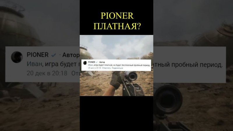 Игра PIONER платная?