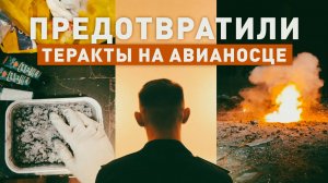 ФСБ предотвратила теракты на авианосце «Адмирал Кузнецов»