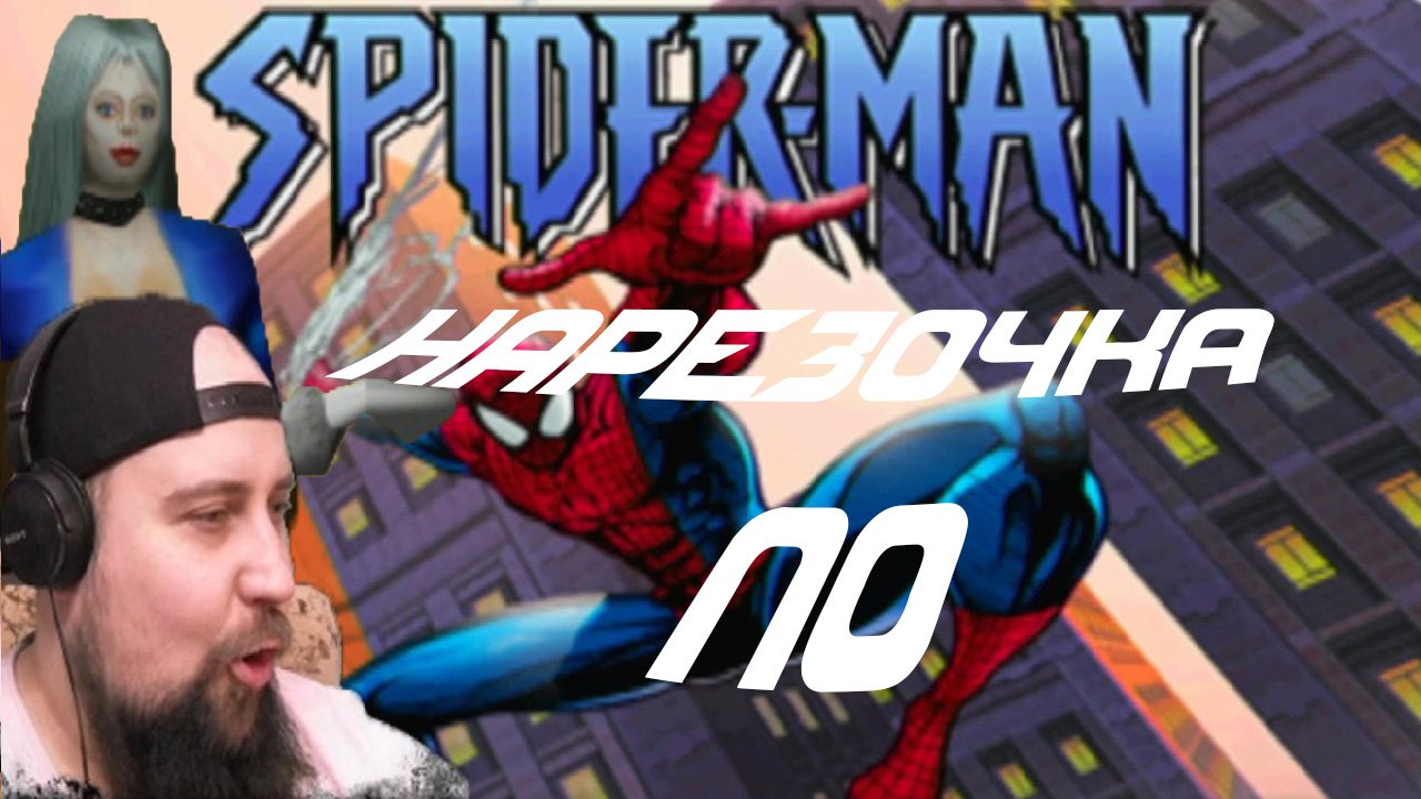 НАРЕЗОЧКА ПРОХОЖДЕНИЯ SPIDER-MAN НА PS1