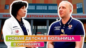 Открытие детской областной клинической больницы