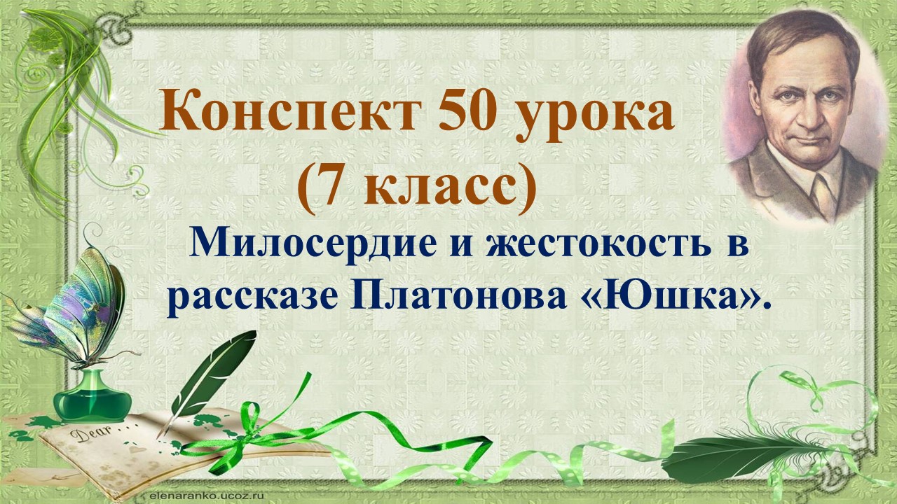 50 урок 3 четверть 7 класс. Милосердие и жестокость в рассказе Платонова «Юшка».