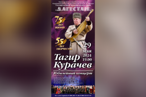 В Махачкале пройдет юбилейный вечер заслуженного артиста России Тагира Курачева
