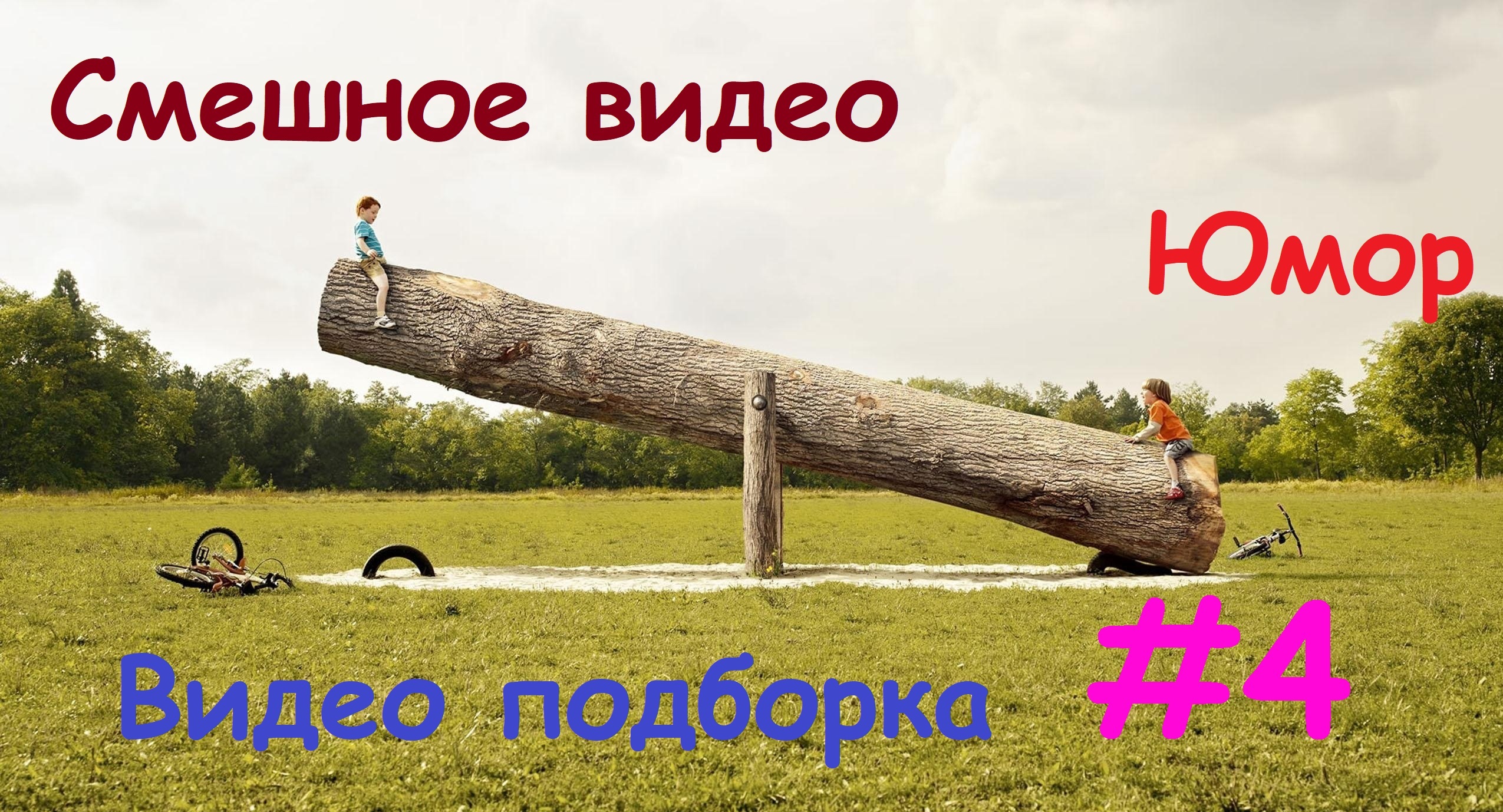 Скачать ржачное видео