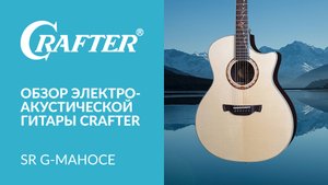 Электроакустическая гитара CRAFTER SR G-MAHOce