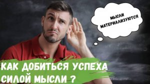 Как добиться успеха силой мысли?