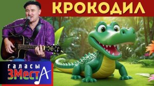 Крокодил  -  Галасы ЗМеста