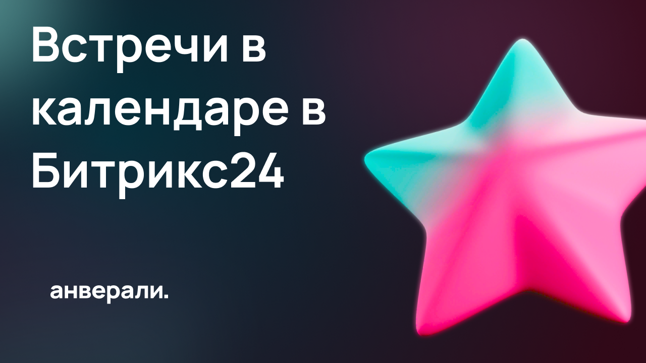 Как планировать встречи в календаре на несколько участников в Битрикс24