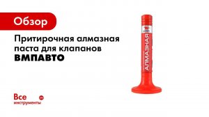 Притирка клапанов