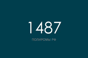 ПОЛИРОМ номер 1487