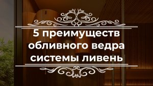 5 преимуществ обливного ведра системы ливень для бани