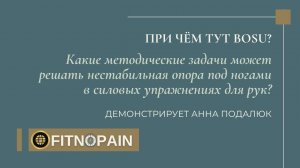 Отведения плеча стоя на BOSU:  зачем нужна нестабильная поверхность, когда качаешь руки? #shorts