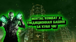 MORTAL KOMBAT X:ТРАДИЦИОННАЯ БАШНЯ ЗА КУАН ЧИ!