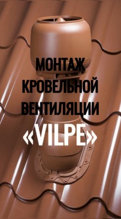 Монтаж кровельной вентиляции "Vilpe" #shorts