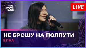 Ёлка - Не Брошу На Полпути (LIVE @ Авторадио)