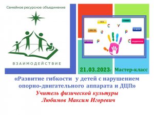 «Развитие гибкости  у детей с нарушением опорно-двигательного аппарата и ДЦП»