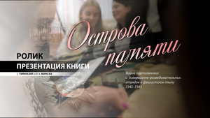 "Острова памяти" - патриотический ролик - презентация книги