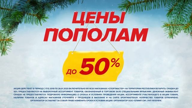 Вы дарите подарки - мы дарим Цены пополам! В магазинах Спортмастер смотреть онлайн