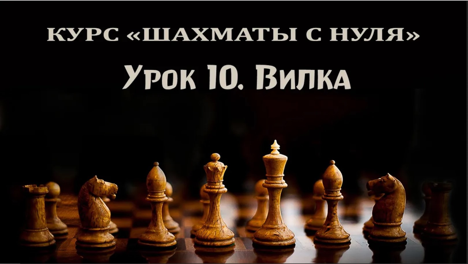 Урок 10. Двойной удар. "Вилка". Курс для начинающих шахматистов.