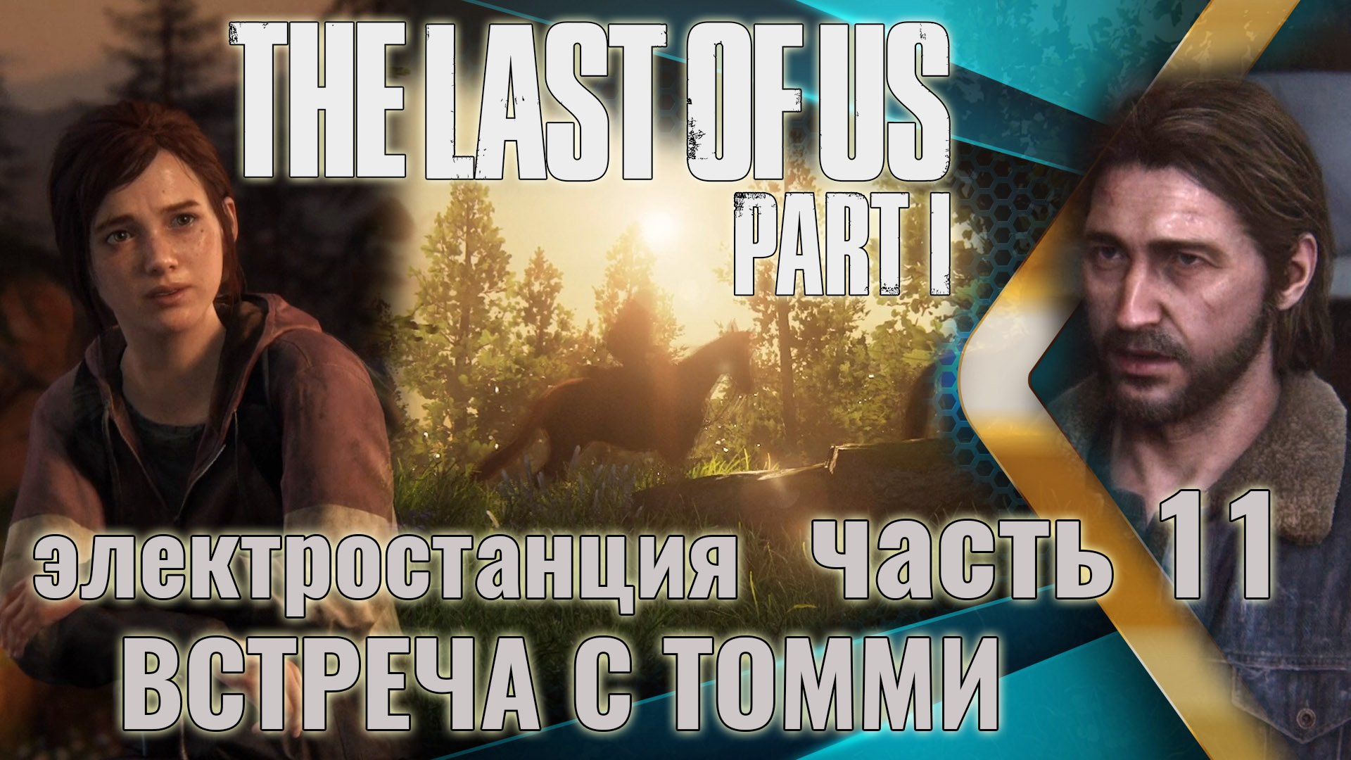 The Last of Us. Part 1 | Идём к гидроэлектростанции. Встреча с Томми. | Прохождение. Ч.11