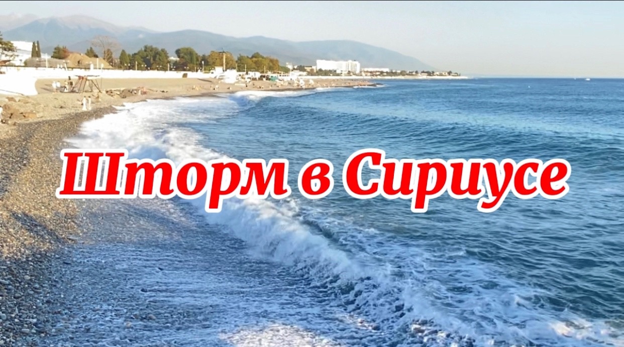 Сириус, шторм на море. Прогулка по набережной