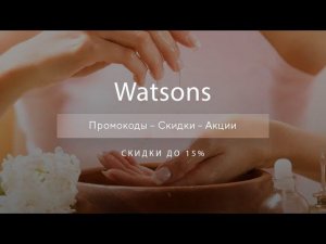 Промокоды Watsons на скидку - Купоны Ватсонс