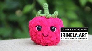 МК по вязанию амигуруми Малинка крючком. Автор: @biryukova_toys