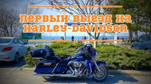 Первый выезд на Harley-Davidson Electra Glide в клубный дом отделения «Ночные Волки - Кубань»