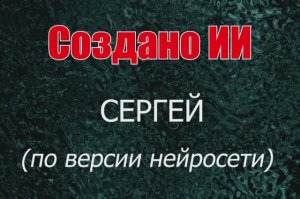 Мужчины с именем Сергей по версии нейросети