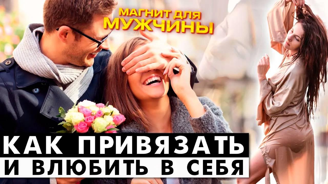 Магнит для мужчины - как привязать и влюбить в себя