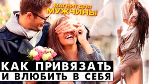 Магнит для мужчины - как привязать и влюбить в себя