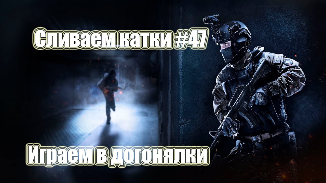 Играем в догонялки. Сливаем катки CSGO #47