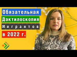 Кому нужно проходить ОБЯЗАТЕЛЬНУЮ ДАКТИЛОСКОПИЮ? Новые правила для иностранцев в 2022 году