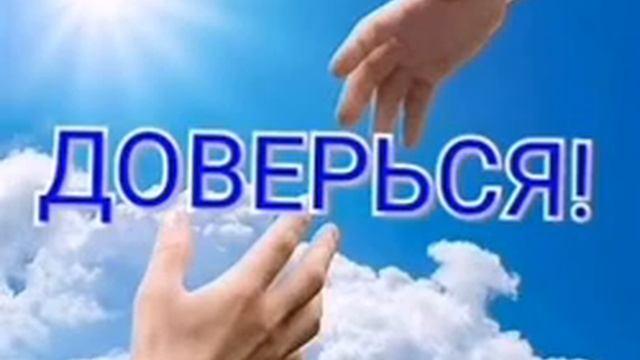 Христианский стих "Доверься!" смотреть онлайн