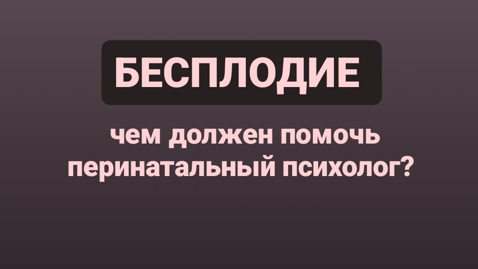 Бесплодие: чем должен помочь перинатальный психолог?