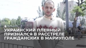 Украинский пленный признался в расстреле гражданских в Мариуполе