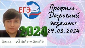 Профиль. Досрочный экзамен 29.03.2024. Тригонометрическое уравнение.