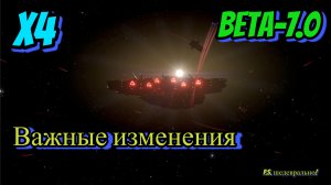 7.0 Бета, Обзор, X4: Foundations, Это ТОП,