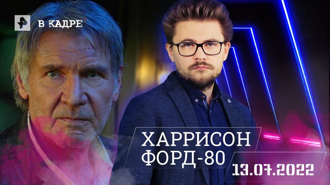 #ВКадре: Харрисон Форд - 80 \ Неукротимый, Беглец, Свидетель, Шесть дней, семь ночей