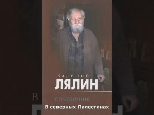 В северных Палестинах