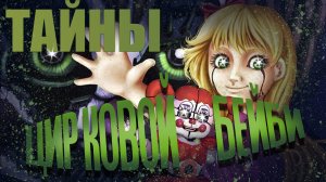 ТАЙНЫ ЦИРКОВОЙ БЕЙБИ [ЭЛИЗАБЕТ АФТОН] Факты и секреты персонажа. Fazbear Frights - Ужасы Фазбера.