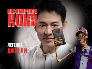 Бессмертное кино: Легенда. Джет Ли